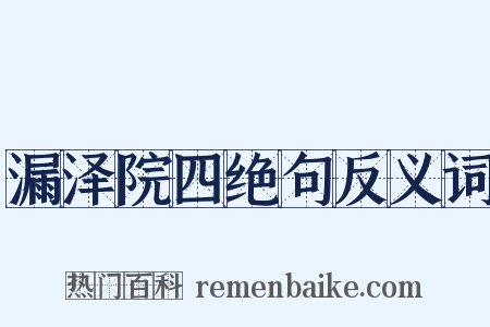 漏泽院四绝句反义词是什么意思的图片